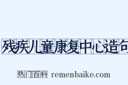残疾儿童康复中心造句是什么意思的图片